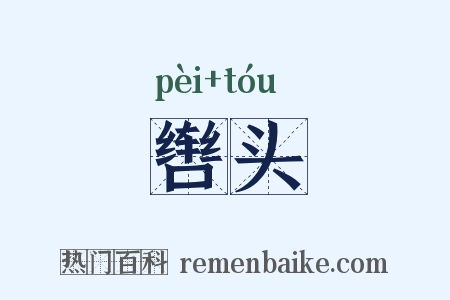 辔头是什么意思的图片